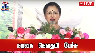 🔴LIVE : நடிகை கௌதமி பேச்சு | AIADMK | Actress Gautami | Speech