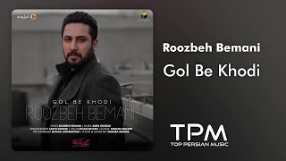 روزبه بمانی - آهنگ گل به خودی تیتراژ سریال ملکه گدایان || Roozbeh Bemani - Gol Be Khodi