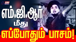 எம்.ஜி.ஆர் மீது எப்போதும் பாசம்! | SRI MEDIA TAMIL | #shorts | #mgr | #mgrcinema | mgr_may |