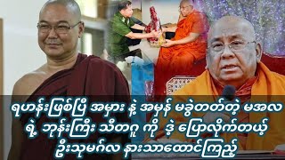 ရဟန်းဖြစ်ပြီီ အမှား နဲ့ အမှန် မခွဲတတ်တဲ့ မအလ ရဲ့ ဘုန်းကြီး သီတဂူ ကို  ဒဲ့ ပြောလိုက်တယ့် ဦးသုမဂ်လ