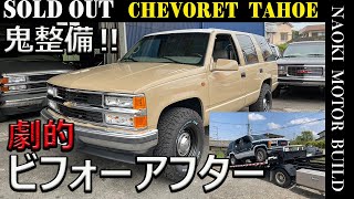 【アメ車】鬼整備！！劇的ビフォーアフター02～このタホどうするねん～