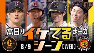 【本日のイケてるシーンまとめ！】8/9 阪神延長11回激闘を制す！梅野先制打＆決勝打！【巨人×阪神】