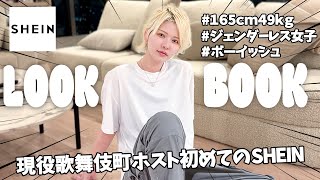 【初めてのSHEIN】歌舞伎町女性No.1ホストの１週間ボーイッシュコーデしたら大優勝だった...！