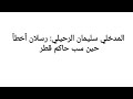 المدخلي سليمان الرحيلي: رسلان أخطأ حين سب حاكم قطر