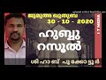 shihab pookkottur ഹുബ്ബു റസൂൽ jumua quthuba 30 october 2020