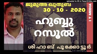 Shihab Pookkottur | ഹുബ്ബു റസൂൽ | Jumua Quthuba | 30 October 2020