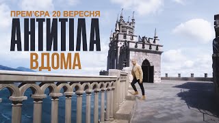 АНТИТІЛА - ВДОМА / Official Teaser