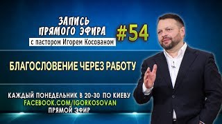 Благословение через работу!   Запись прямого эфира от 25/09/2017г. - Игорь Косован