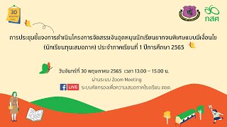 การประชุมชี้แจงการดำเนินโครงการจัดสรรเงินอุดหนุนพิเศษแบบมีเงื่อนไข ภาคเรียนที่ ๑/๒๕๖๕