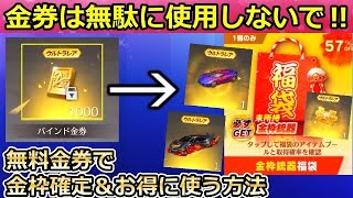 【荒野行動】5周年でバインド金券を全て使用したらダメ‼損しないお得な使い方！今後開催される金枠確定ガチャやS27専属ガチャ！無料金券の使い道（バーチャルYouTuber）