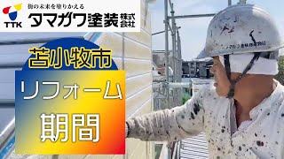 苫小牧市でリフォームの期間の相談はタマガワ塗装