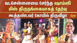 Miss Koovagam | கூத்தண்டவர் கோயில் திருவிழா: வடசென்னையை சேர்ந்த ஷாம்ஸி மிஸ் திருநங்கையாகத் தேர்வு