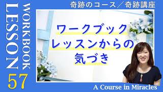 レッスン57〔奇跡のコース ワークブック／奇跡講座 ワークブック〕の気づき〜レッスン31〜35の復習(５巡目) #末吉愛