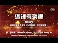 【這裡有榮耀 Glory】官方歌詞版MV (Official Lyrics MV) - 讚美之泉敬拜讚美 (19)