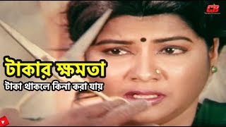 টাকা থাকলে কিনা করা যায় | Humayun Faridi | Omol Bosh | Jinda Dafon