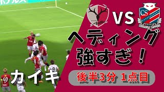 【現地観戦】アルトゥール カイキ ゴールシーン  Jリーグ 2022年 鹿島アントラーズ VS コンサドーレ札幌