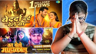Khesari Lal & Dhanjay Dhadkan New Song | Bedarda Dard Dele Ba | Jai Bolo Mahakal Ke | REACTION |