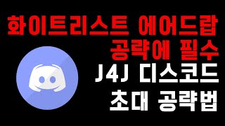 J4J 디스코드 초대 공략 법