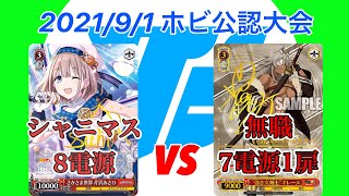 【2021/9/1 ホビステ公認大会】決勝 シャニマス(8電源)vs無職(7電源1扉)