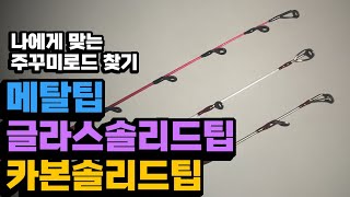 [주꾸미] 메탈팁 / 글라스솔리드팁 / 카본솔리드팁 - 나에게 맞는 쭈꾸미낚시대 탐구생활 공유합니다^^