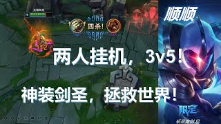 【國服第一劍聖 Master Yi】順順：兩個隊友掛機，bgm響起操作一波，可惜缺少韌性藥水！