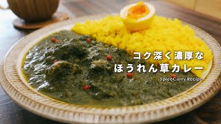 【レシピ】コク深く濃厚。ほうれん草カレーの美味しい作り方【サグチキンカレー】