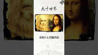 关于蒙娜丽莎的秘密，是真还是假？#秘密