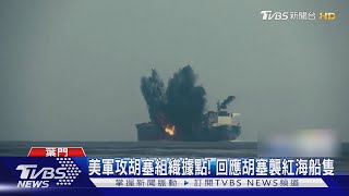 美軍轟炸「胡塞組織」! 攻打葉門首都.港城15據點｜TVBS新聞 @TVBSNEWS01