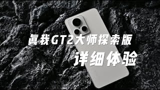 颜值真不赖，真我GT2大师探索版详细体验