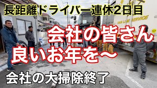 【会社の大掃除】長距離トラックばばぁの連休2日目！12/29(水)飲んで食って食って寝る！年末まで肉祭り🥩