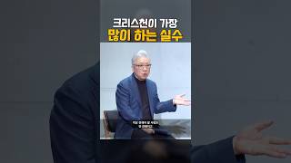 크리스천이 자기도 모르게 가장 많이 하는 실수