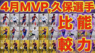 【ウイイレアプリ2019】久保建英レベマ比較＆4月MVP選手,J2のあの選手が強いんです…！！