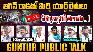 🔴LIVE : నిజం ఒప్పుకున్న పబ్లిక్ | Guntur Mirchi Farmers About YS Jagan Protest | AP Public Talk |