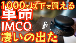 【全キャンパーにオススメ】1000円以下で買える革命。IMCOから凄いギアが出ました！使い勝手抜群でどこにでも入れて持ち運べる凄いやつ。『メスティン リッドノブ』【キャンプ道具】【アウトドア】#577