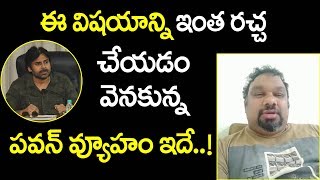 ఈ విషయాన్ని ఇంత రచ్చ చేయడం వెనుకున్న పవన్ వ్యూహం ఇదే..! కత్తి మహేష్ | S Cube Hungama