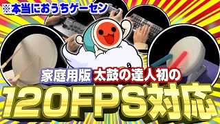 【神ゲー】120fpsになった家庭用版の太鼓の達人がおうちゲーセンすぎた【ドンダフルフェスティバルタタコン実況】PS5/Steam/Xbox