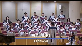 비 준비하시니 - 글로리아 찬양대