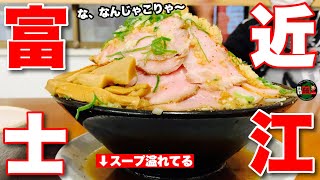 見た目は「二郎系」中身は「醤油ラーメン」麺屋小路さんで迫力満点の”近江富士”を大食い！【視聴者プレゼント】【飯テロ】ramen○209杯目○