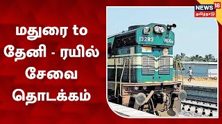 Madurai - Theni Train | மதுரை - தேனிக்கு புறப்பட்ட ரயிலில் உற்சாகமாக பயணிக்கும் மக்கள்