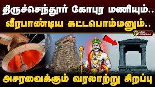 திருச்செந்தூர் கோபுர மணியும்; வீரபாண்டிய கட்டபொம்மனும்.. அசரவைக்கும் வரலாற்று சிறப்பு | Muruga | PTD