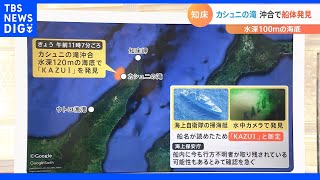 「水深120mからの引き揚げ作業は相当難しい」 知床 カシュニの滝沖合で船体発見【Nスタ】｜TBS NEWS DIG