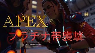 Apex　プラチナ帯襲撃　 エイペックス　エーペックス