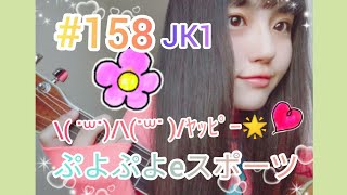 【JK】【顔出し】高校1年生が実況してみた！！【ぷよぷよeスポーツ】＃158