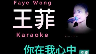 王菲 你在我心中 Karaoke 原版伴奏 清晰無損音樂 Faye Wong