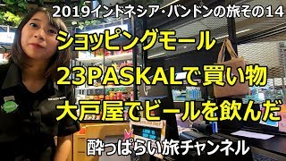 2019インドネシア・バンドンの旅その14　23PASKALショッピングモールで買い物、大戸屋でビールを飲んだら美味かった～・・バンドゥン　Indonesia Bandung　海外旅行