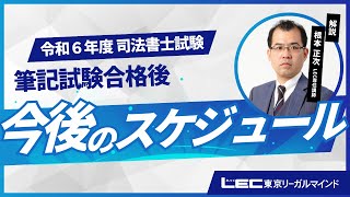 令和6年度司法書士筆記試験 合格後 今後のスケジュールについて