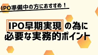 【IPO準備の実務的内容を解説】IPO早期実現の為に知っておきたい上場準備の実務