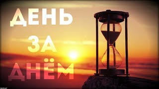 День за днем – Возрождение