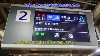 近鉄名古屋線　終電の接近放送