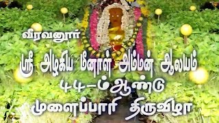 வீரவனூர் 44ம் ஆண்டு முளைப்பாரி விழா 2014-பகுதி-1 | Veeravanur Village